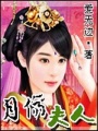 月傷夫人