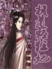 極道輕狂妃