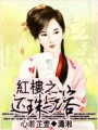 紅樓之還珠與溶