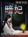 絕色暗斗：替身皇妃