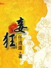 妾狂