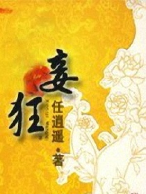 妾狂