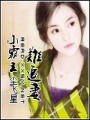 小霸王難追妻