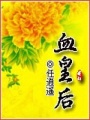 血皇后