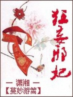 狂妄邪妃