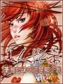 美人絕殺