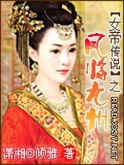 女帝傳說之鳳臨九州