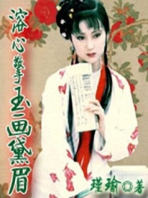 溶心擎玉畫黛眉