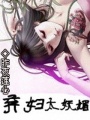 棄婦太妖媚