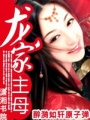 龍家主母