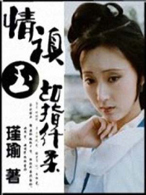 情禛玉切指纖柔
