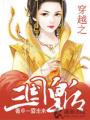 穿越之三國皇后