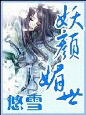 妖顏媚世