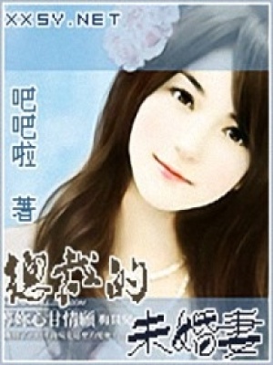 總裁的未婚妻