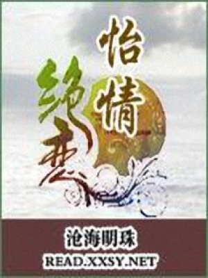 怡情絕戀
