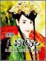 王的囚妃