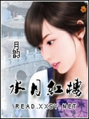 水月紅樓
