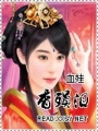 香殞淚