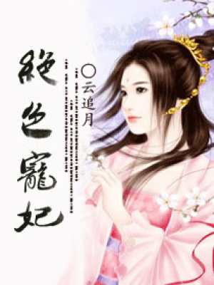 絕色寵妃