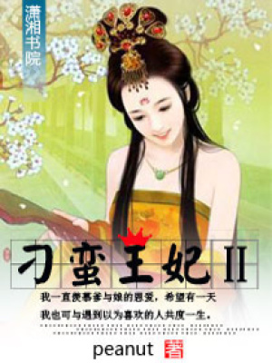 刁蠻王妃II