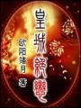 皇城絕戀