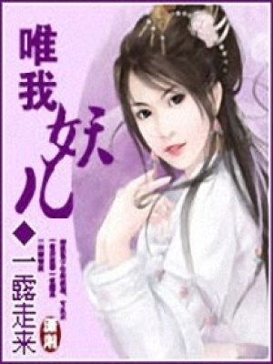 唯我妖兒