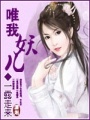 唯我妖兒
