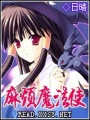麻煩魔法使
