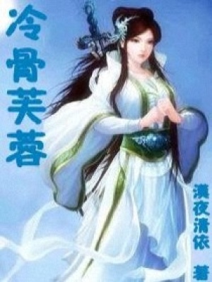 冷骨芙蓉