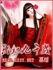 邪妃九千歲