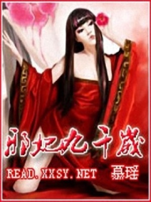 邪妃九千歲