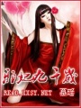 邪妃九千歲