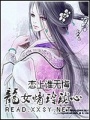 龍女情玲瓏心