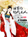 將軍的現(xiàn)代夫人