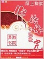 你丫搶婚有完沒完