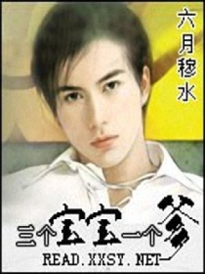 三個(gè)寶寶一個(gè)爹