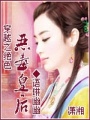 穿越之絕色惡毒皇后