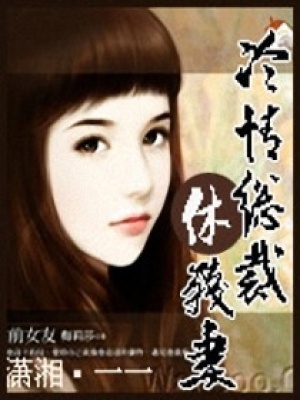 冷情總裁休殘妻