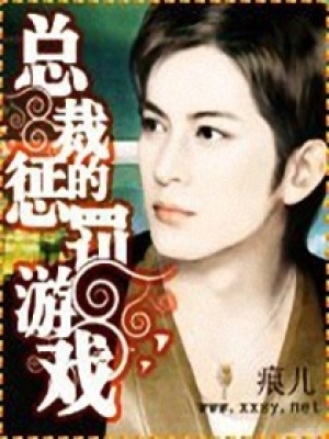 總裁的懲罰游戲