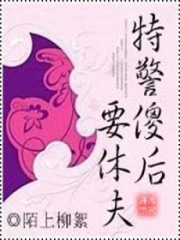 特警傻后要休夫