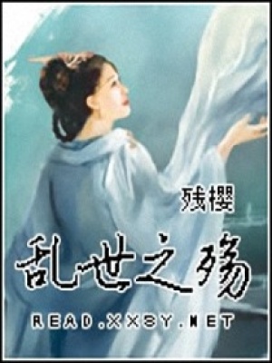 亂世之殤