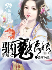 穿越之驅魔娘娘