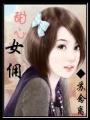 甜心女傭
