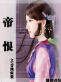 帝恨