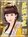 米蟲女皇