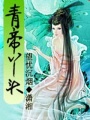 青帝丫頭