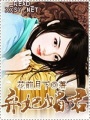 暴戾王爺?shù)氖臈夊? class=