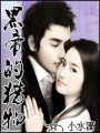 孽緣之冷情老公