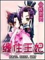 纏住王妃