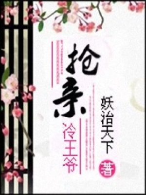 搶親冷王爺